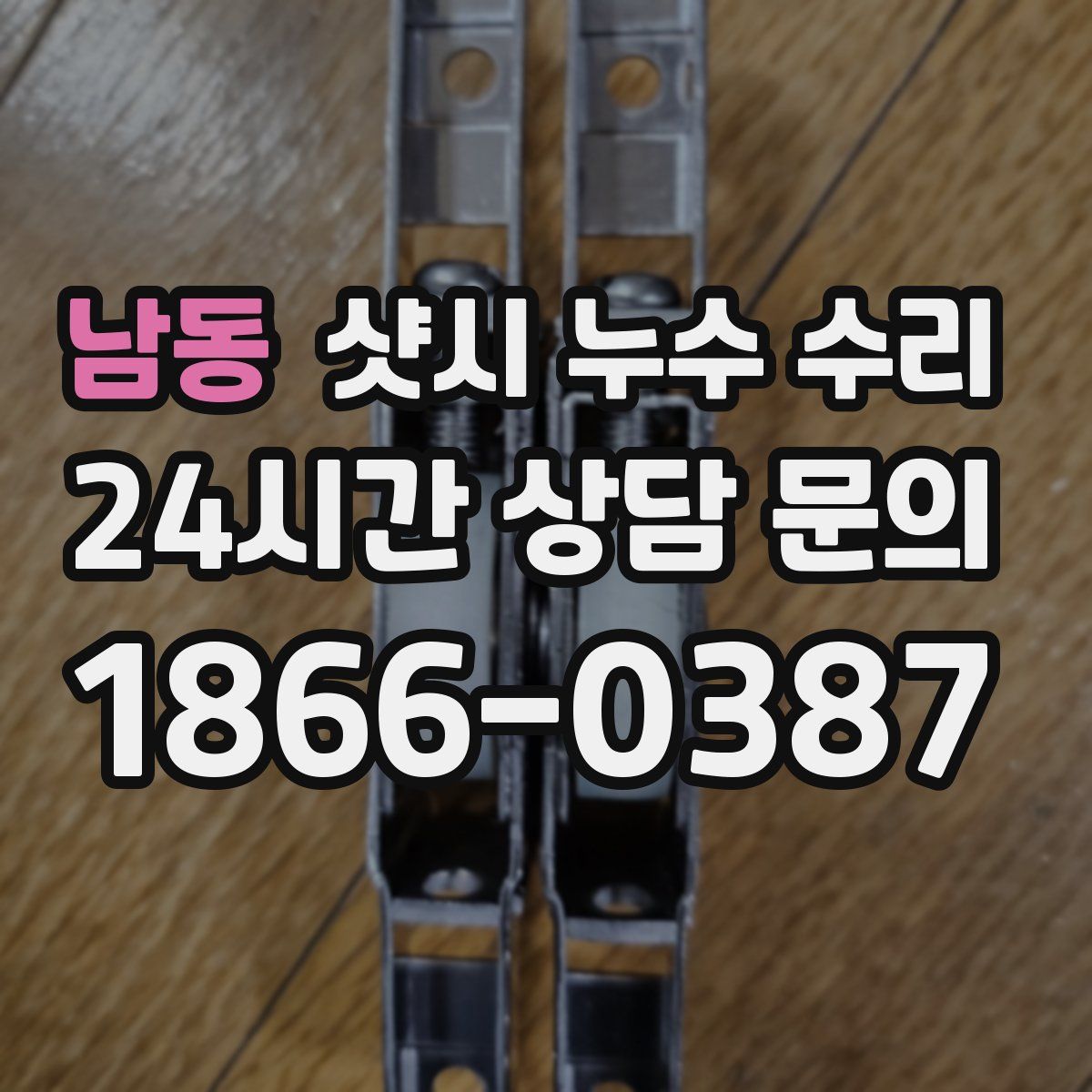 남동 샷시 누수 수리