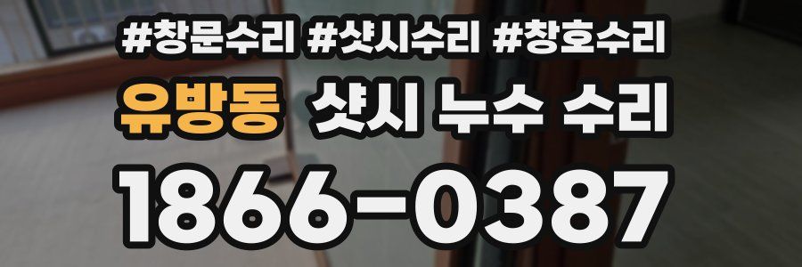 유방동 샷시 누수 수리