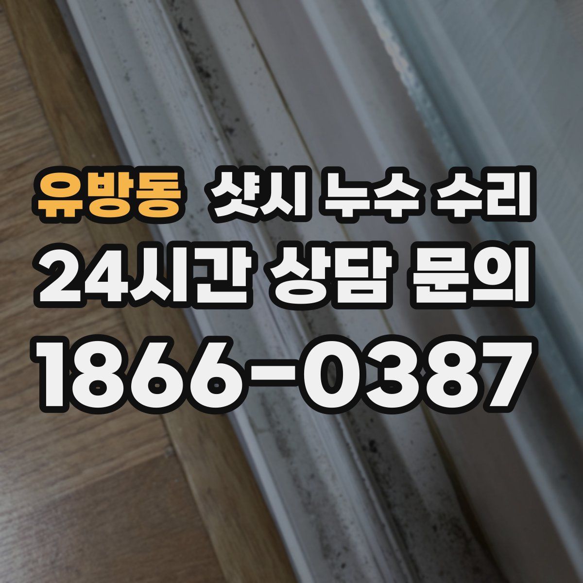 유방동 샷시 누수 수리