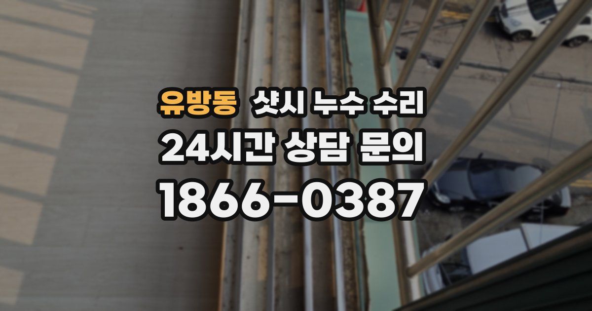 유방동 샷시 누수 수리