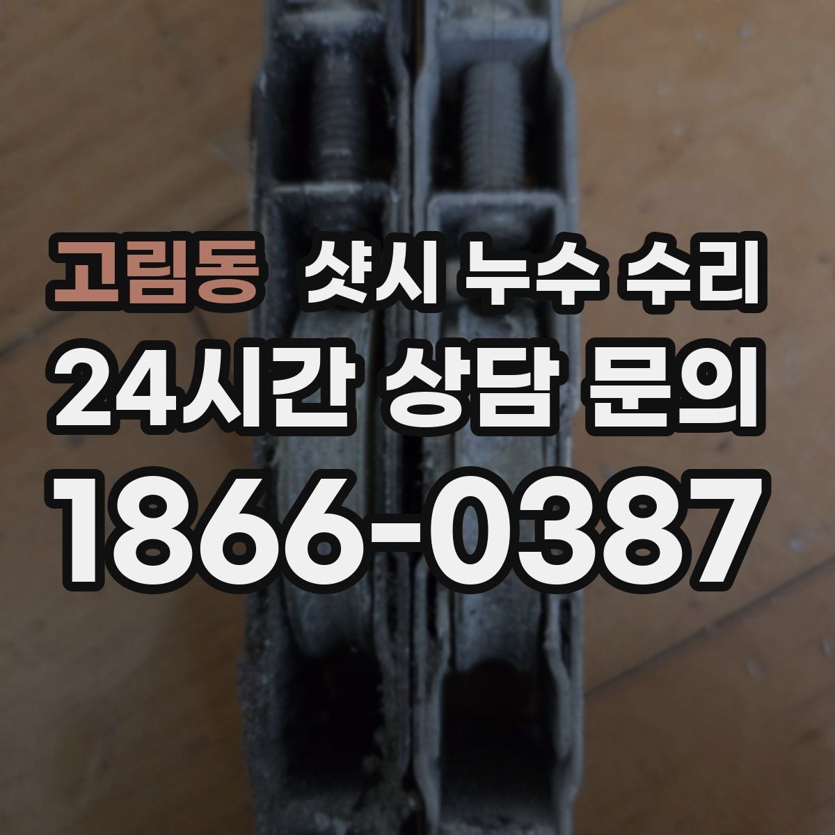 고림동 샷시 누수 수리