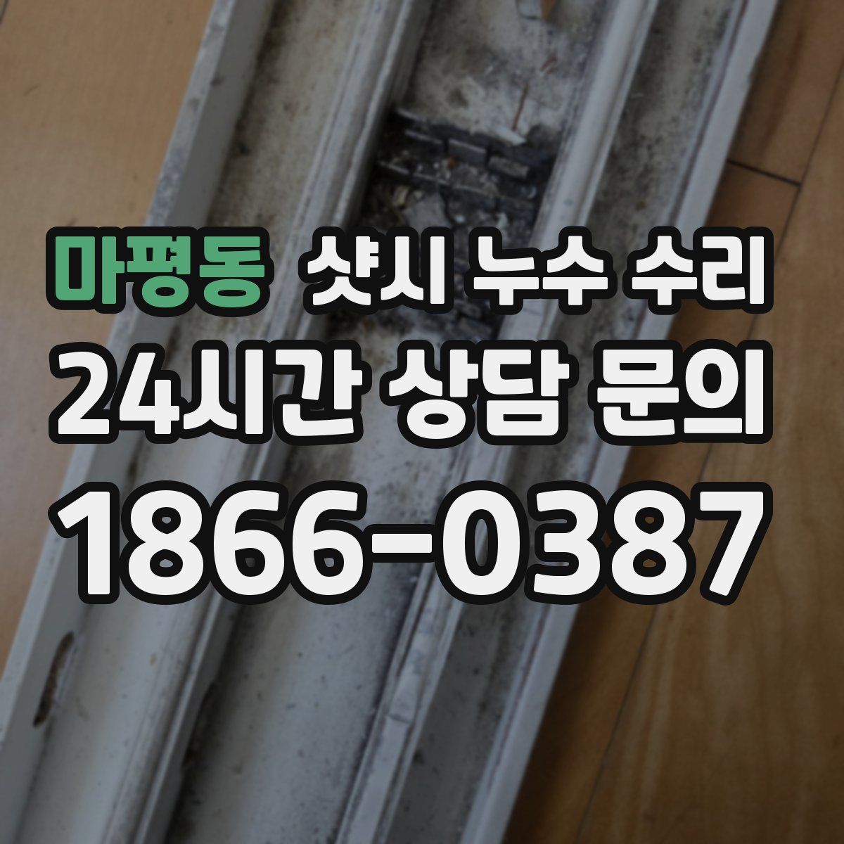 마평동 샷시 누수 수리