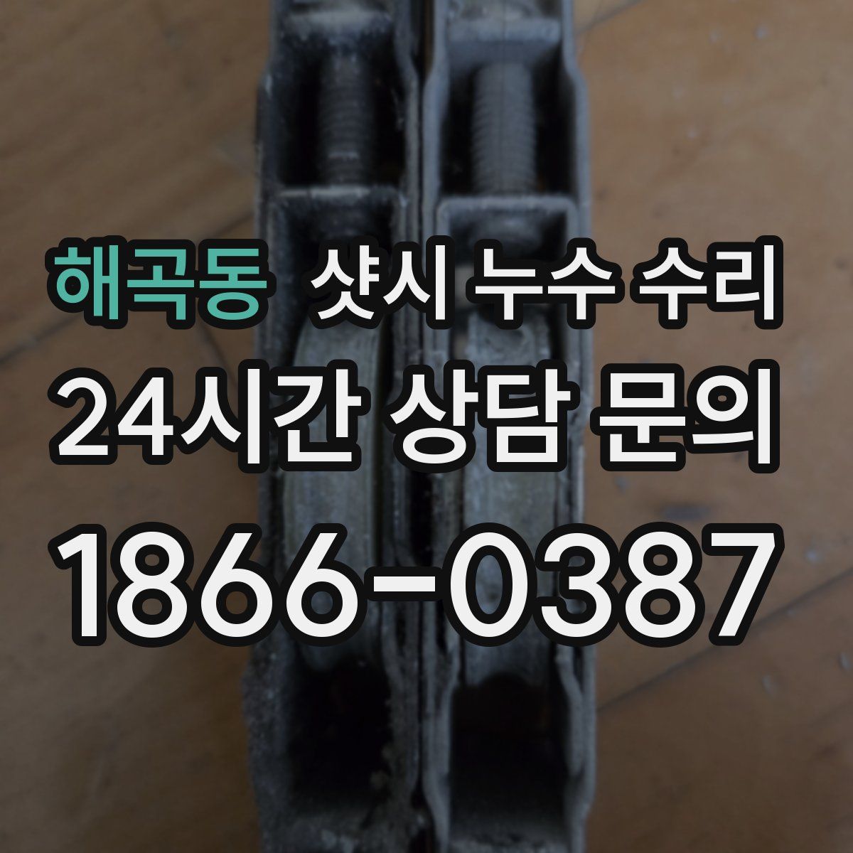 해곡동 샷시 누수 수리