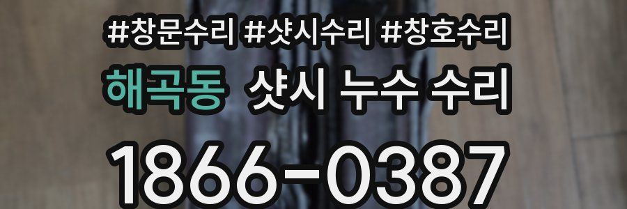 해곡동 샷시 누수 수리