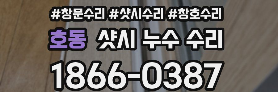 호동 샷시 누수 수리