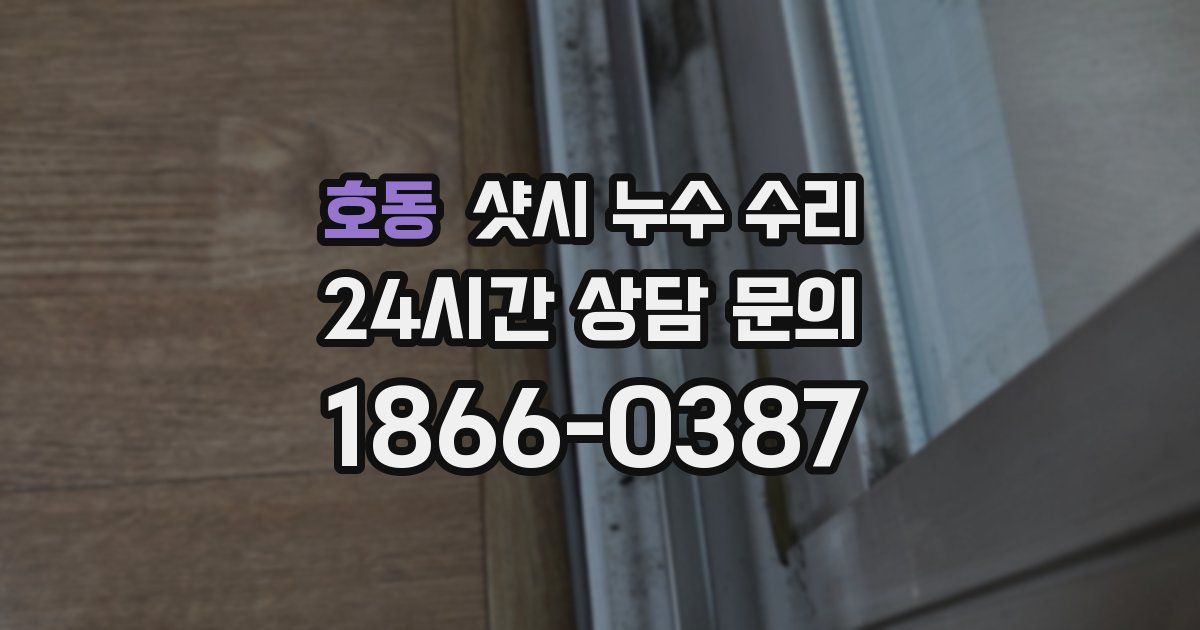 호동 샷시 누수 수리