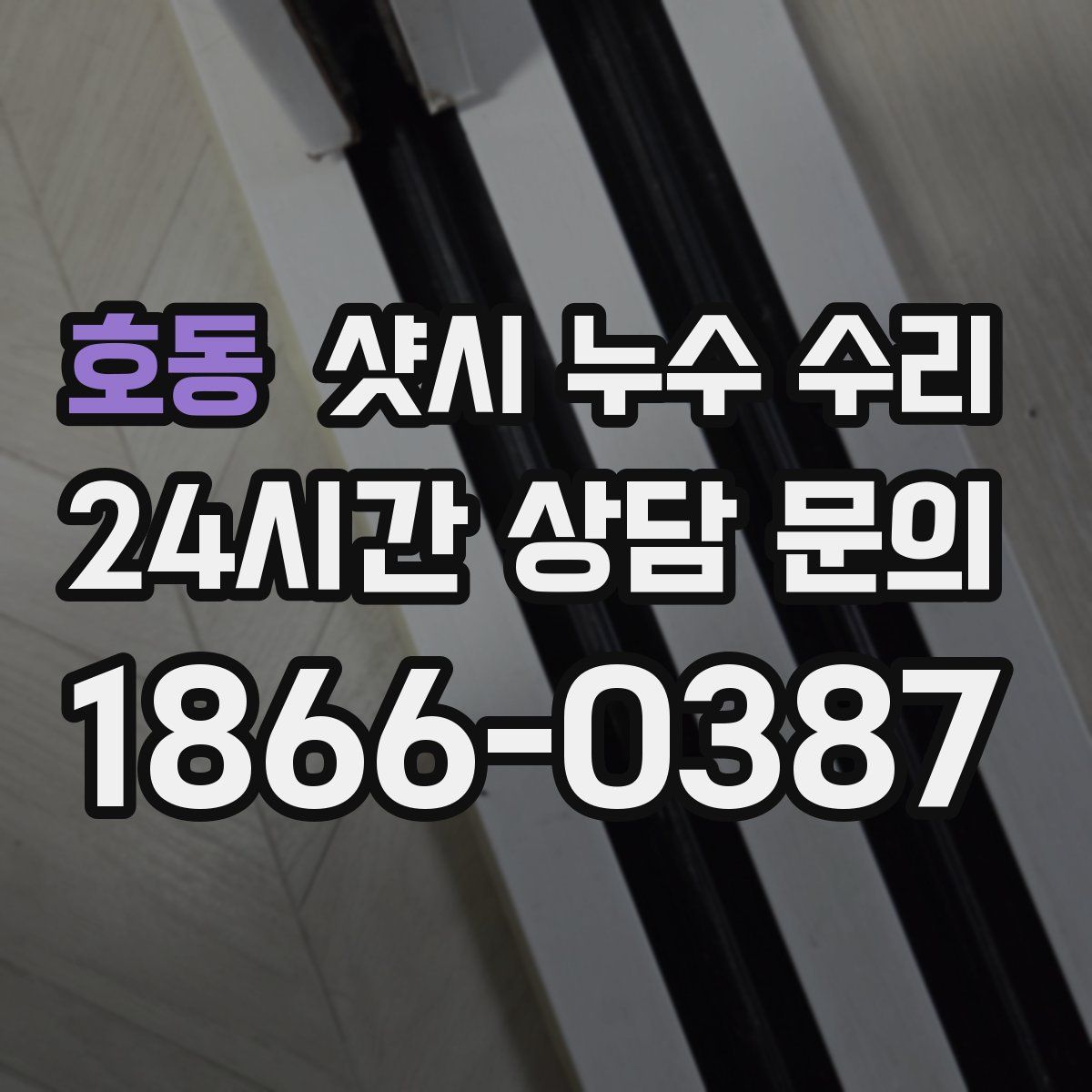 호동 샷시 누수 수리