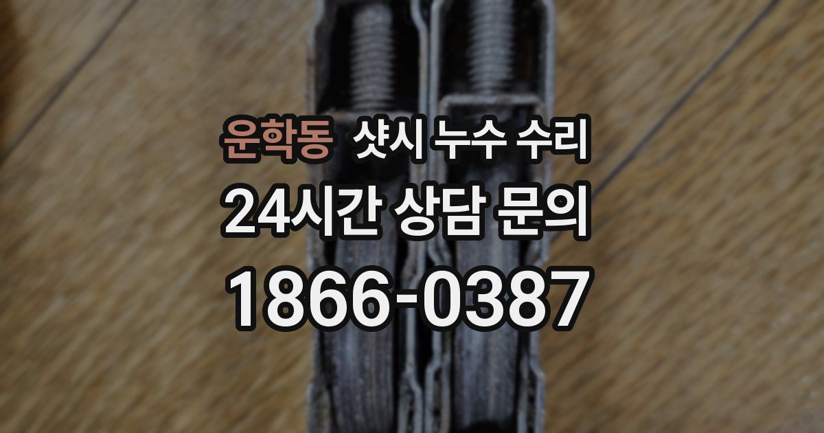 운학동 샷시 누수 수리