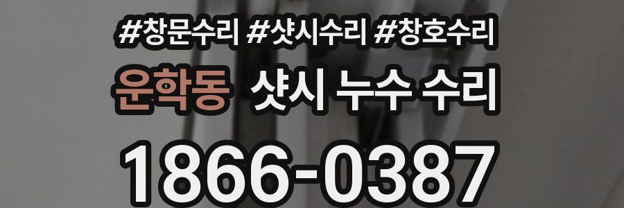 운학동 샷시 누수 수리