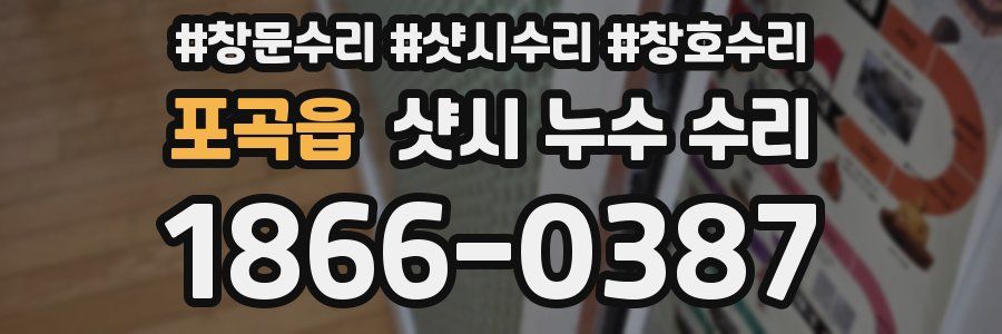 포곡읍 샷시 누수 수리