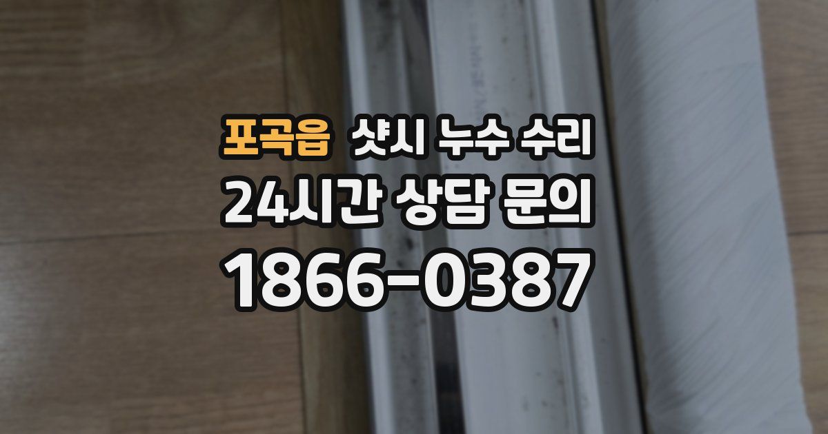 포곡읍 샷시 누수 수리