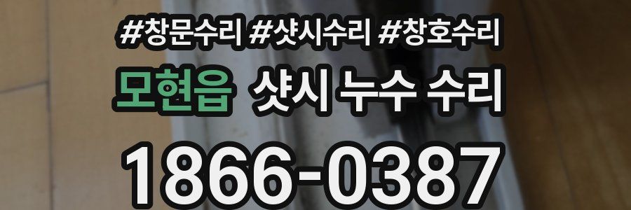 모현읍 샷시 누수 수리