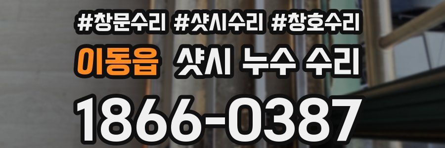 이동읍 샷시 누수 수리