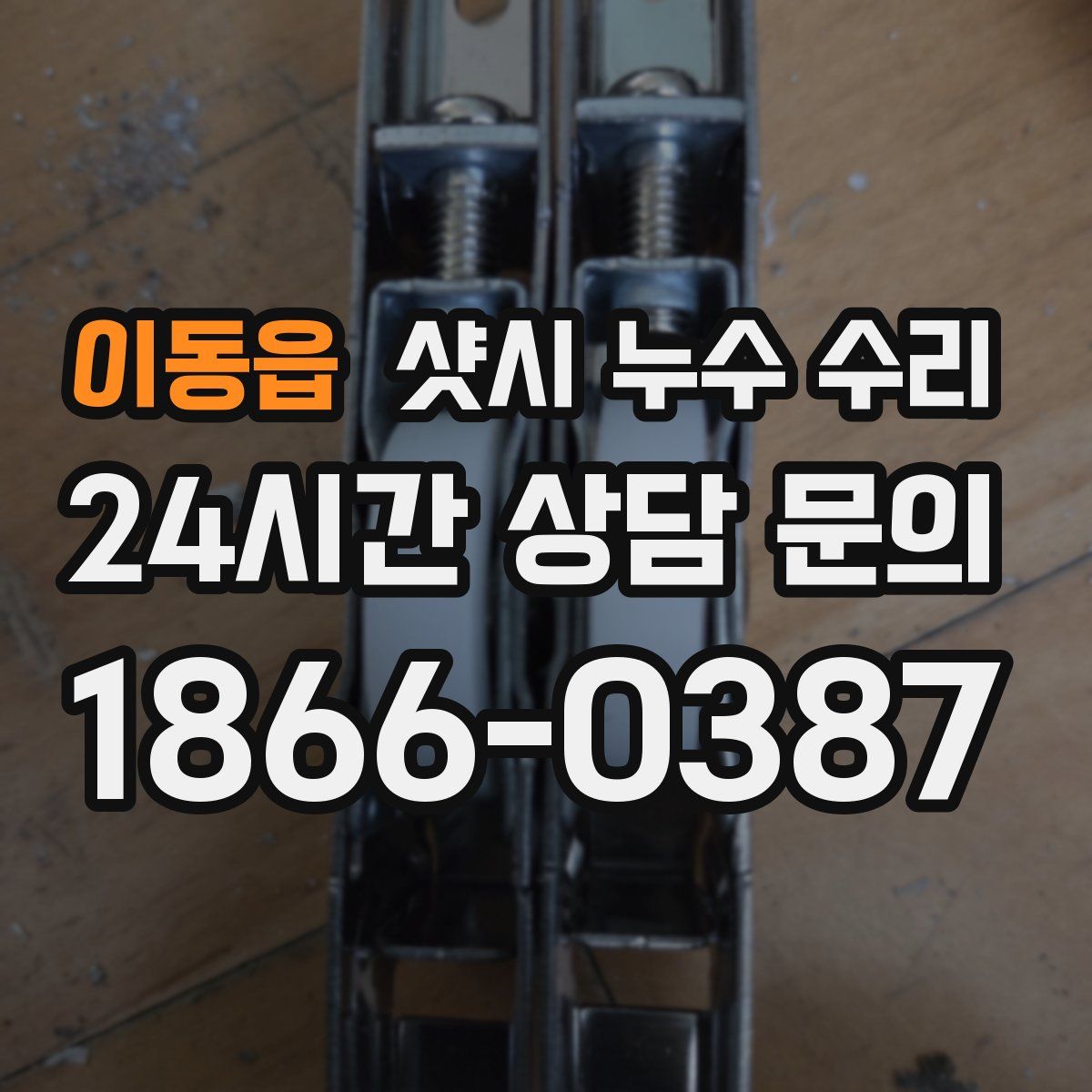 이동읍 샷시 누수 수리