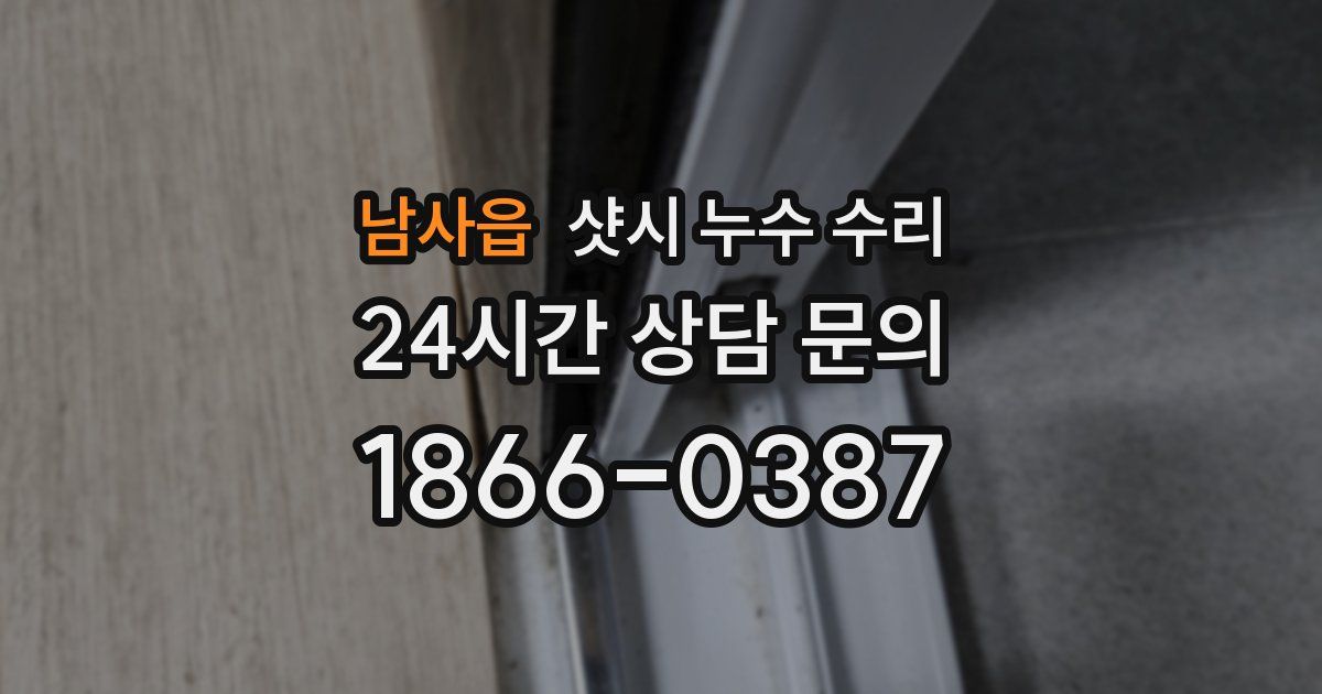 남사읍 샷시 누수 수리