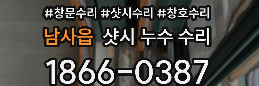 남사읍 샷시 누수 수리