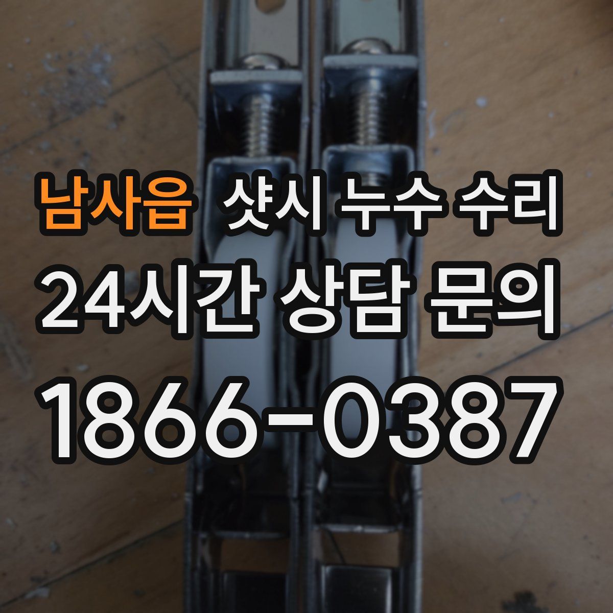 남사읍 샷시 누수 수리
