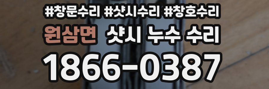 원삼면 샷시 누수 수리