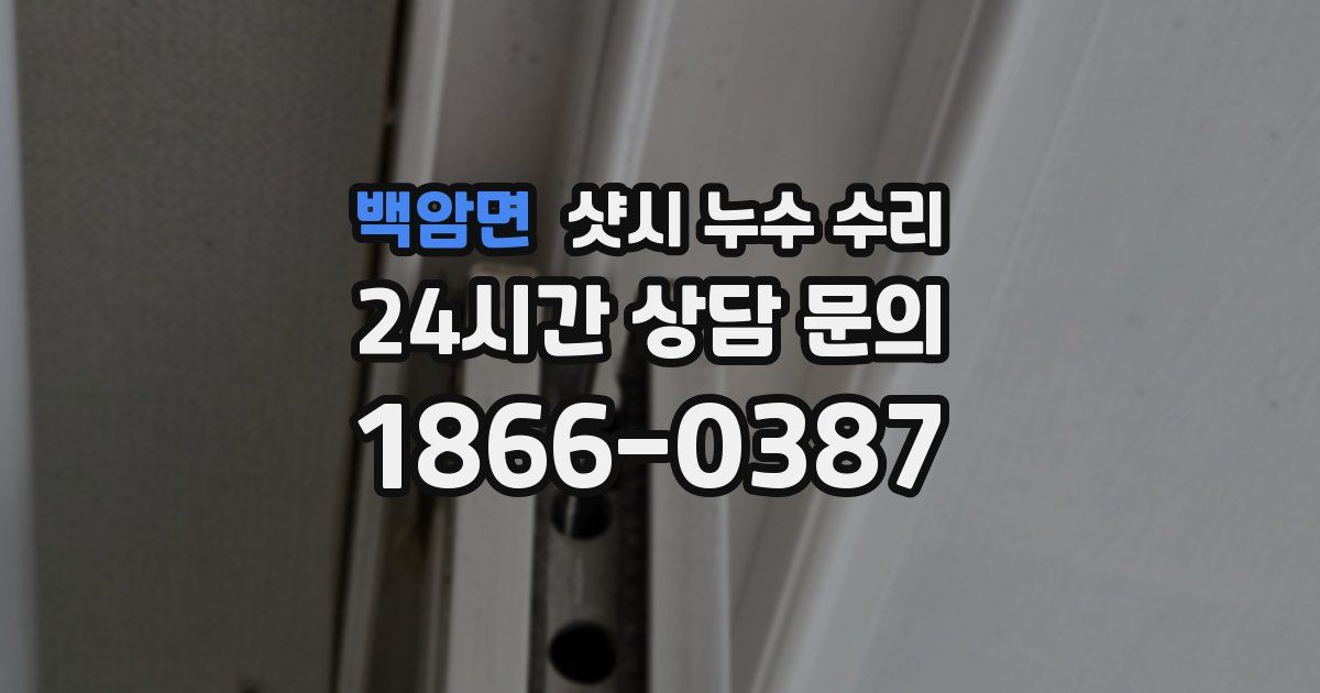 백암면 샷시 누수 수리