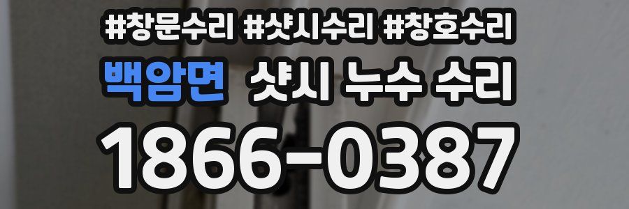 백암면 샷시 누수 수리
