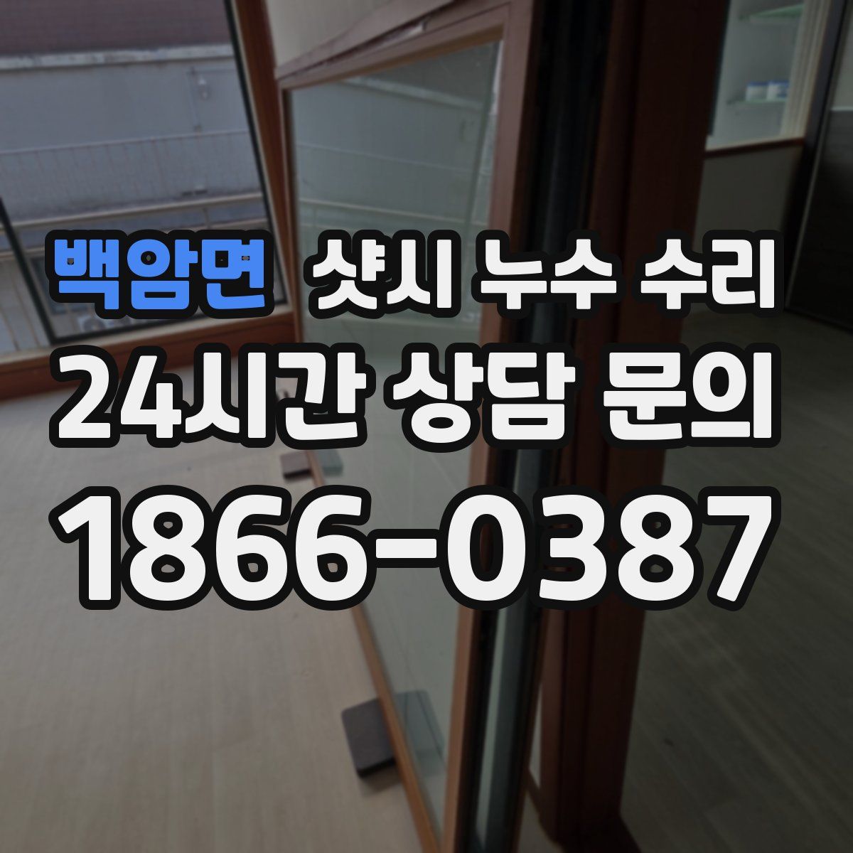 백암면 샷시 누수 수리