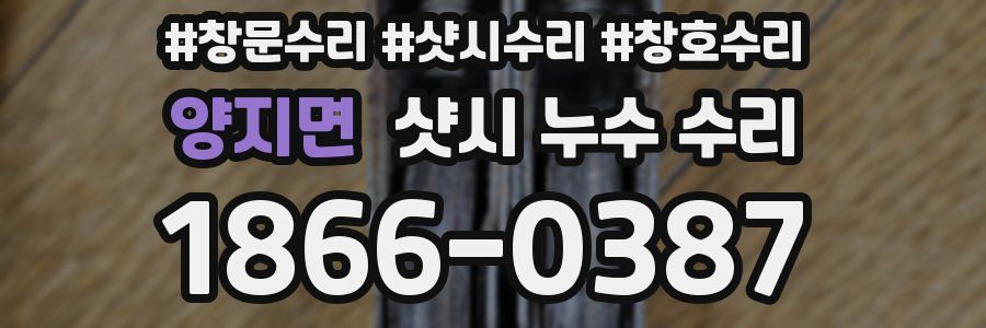 양지면 샷시 누수 수리