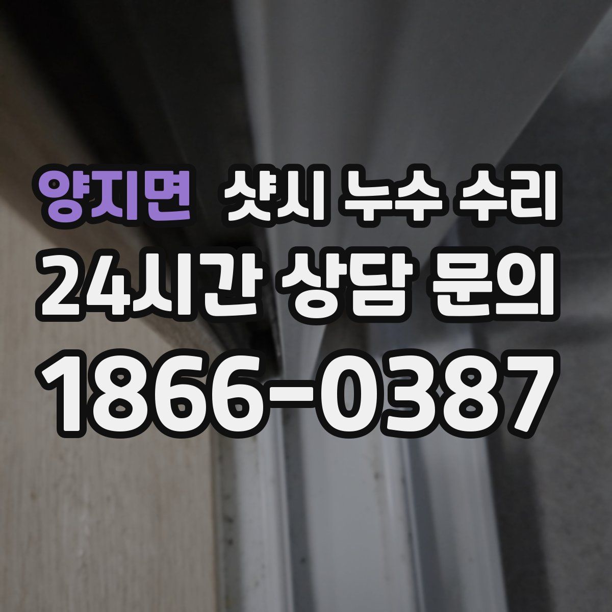 양지면 샷시 누수 수리