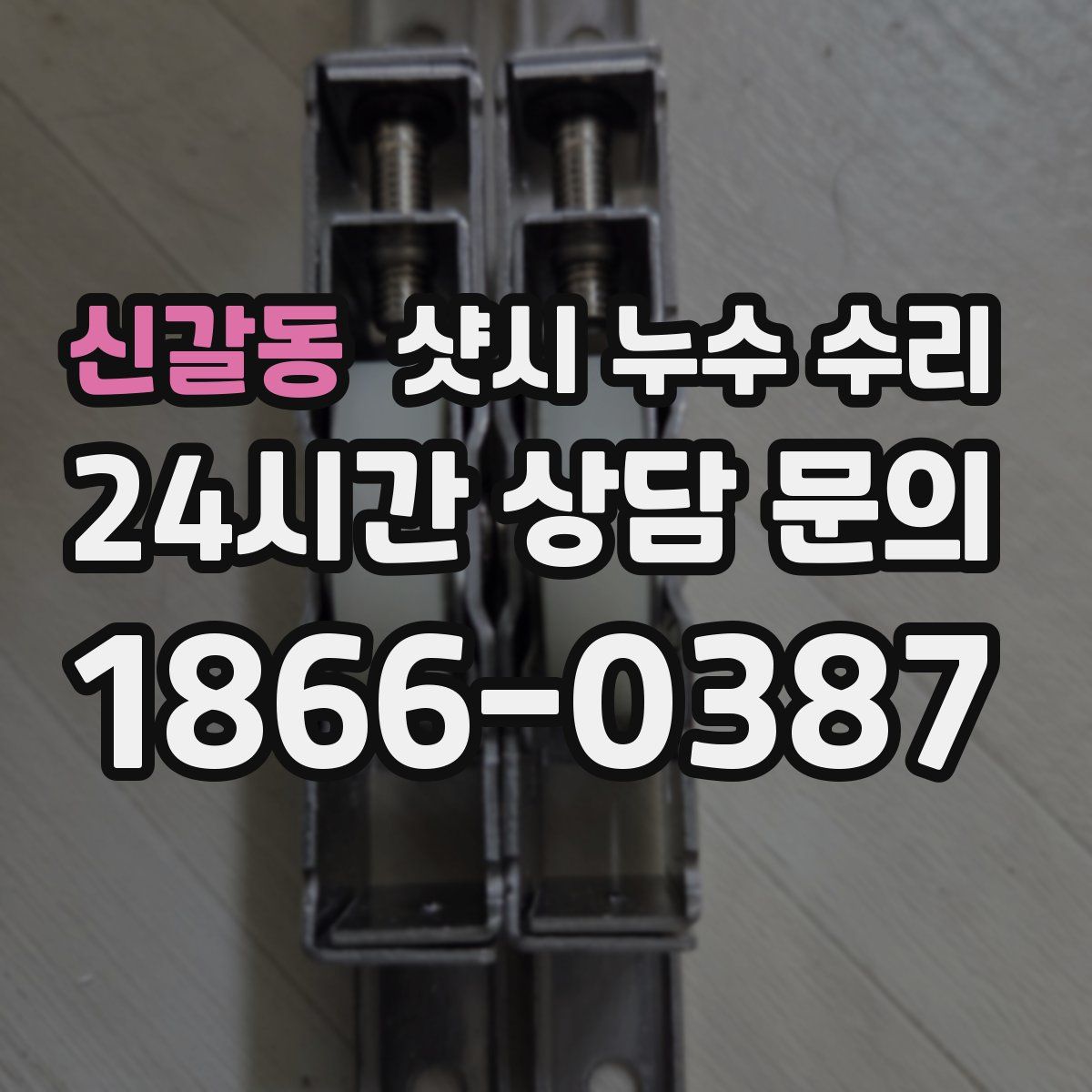 신갈동 샷시 누수 수리