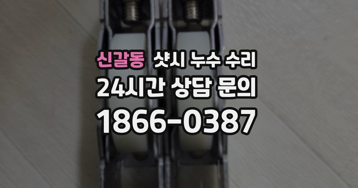 신갈동 샷시 누수 수리