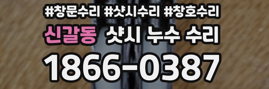 신갈동 샷시 누수 수리