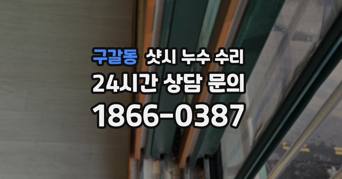 구갈동 샷시 누수 수리