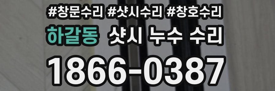하갈동 샷시 누수 수리