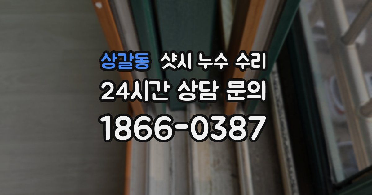 상갈동 샷시 누수 수리
