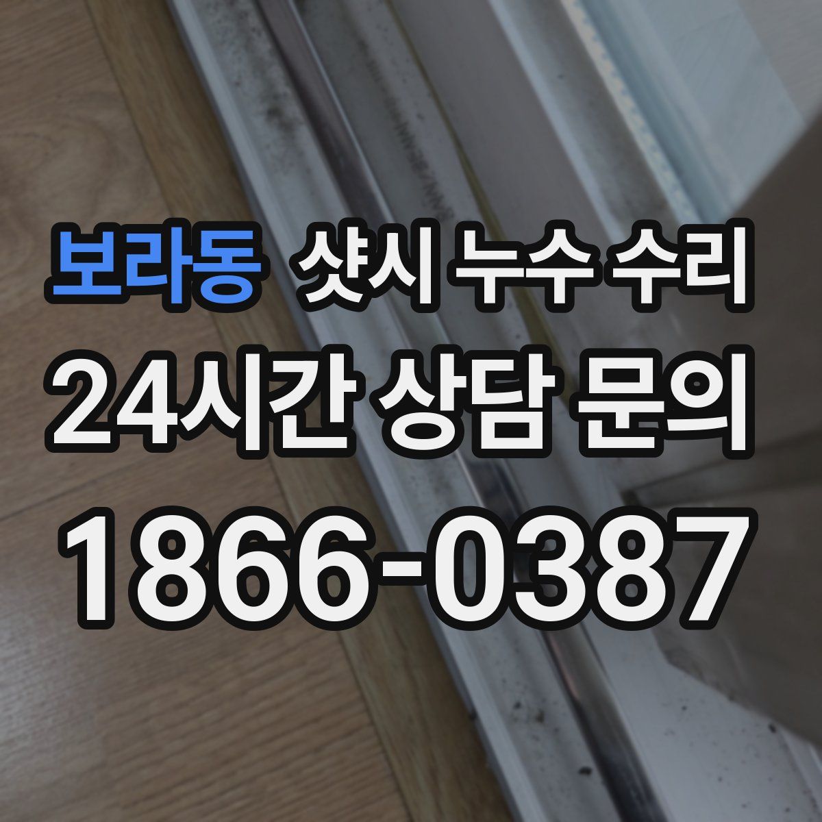 보라동 샷시 누수 수리