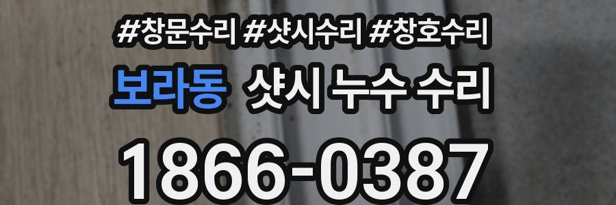 보라동 샷시 누수 수리