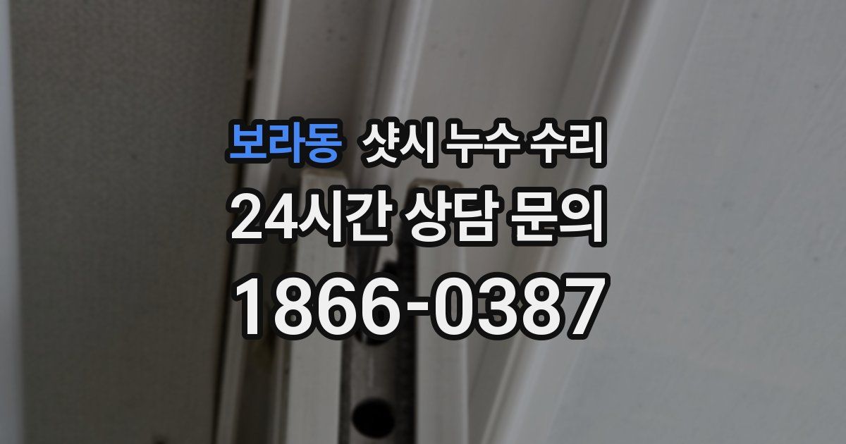 보라동 샷시 누수 수리