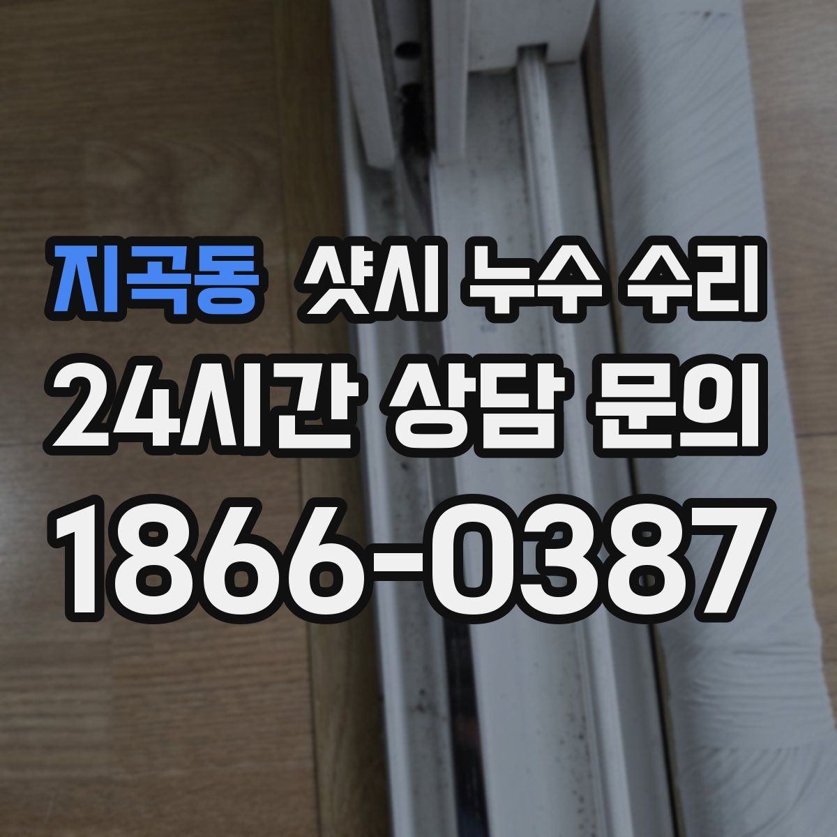 지곡동 샷시 누수 수리
