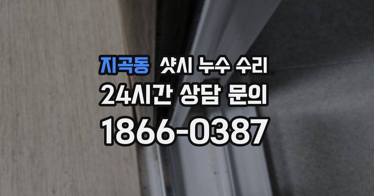 지곡동 샷시 누수 수리