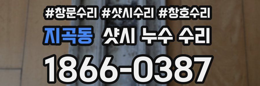 지곡동 샷시 누수 수리