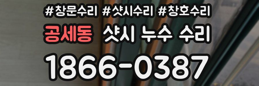 공세동 샷시 누수 수리
