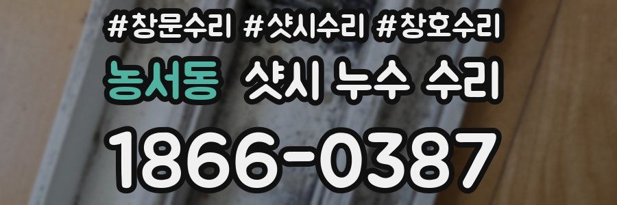 농서동 샷시 누수 수리