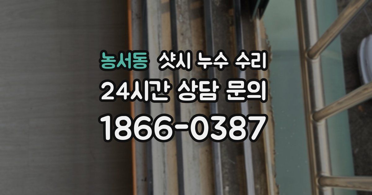 농서동 샷시 누수 수리