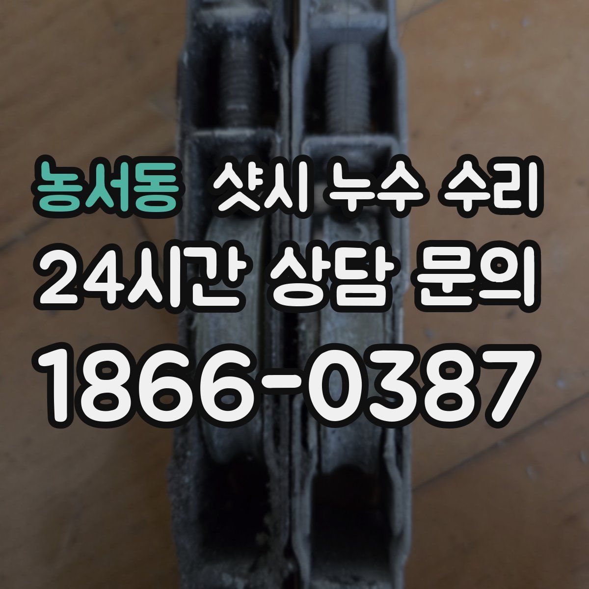농서동 샷시 누수 수리