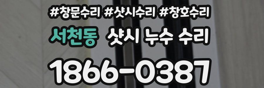 서천동 샷시 누수 수리