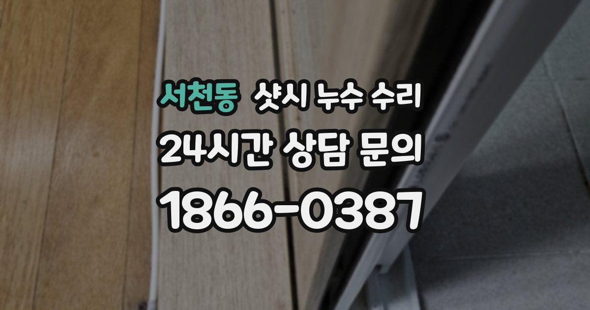 서천동 샷시 누수 수리