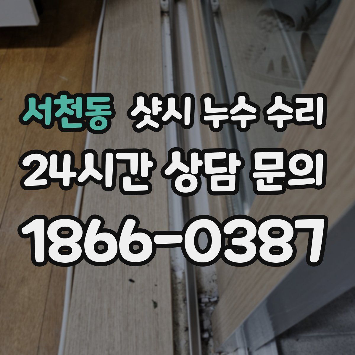서천동 샷시 누수 수리
