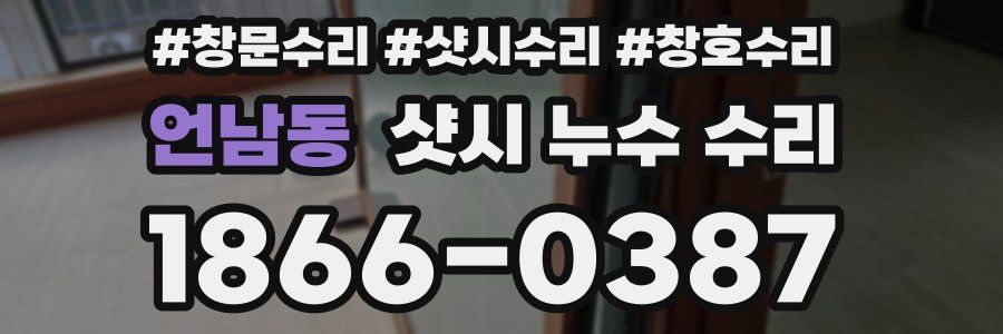 언남동 샷시 누수 수리