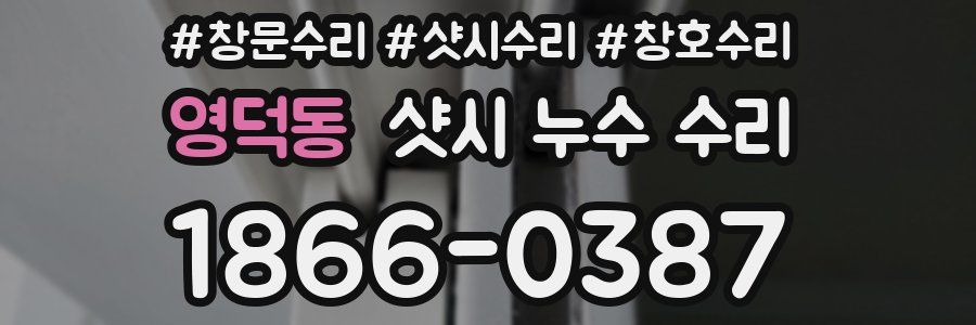 영덕동 샷시 누수 수리