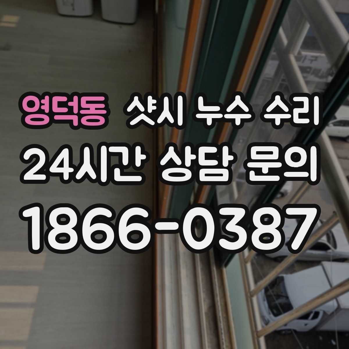 영덕동 샷시 누수 수리