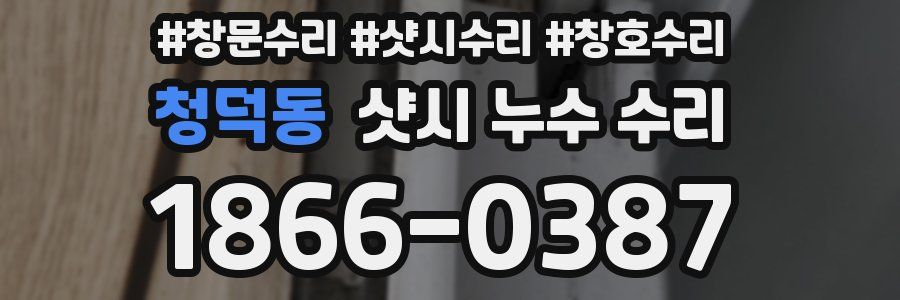 청덕동 샷시 누수 수리